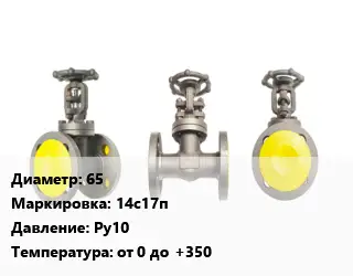 Вентиль стальной - клапан запорный 65 14с17п Ру10 от 0 до +350